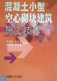混凝土小型空心砌塊建筑施工技術詳解